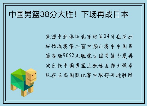 中国男篮38分大胜！下场再战日本