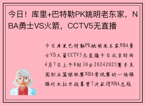 今日！库里+巴特勒PK姚明老东家，NBA勇士VS火箭，CCTV5无直播