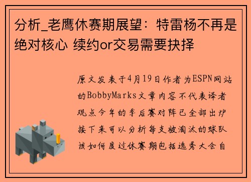 分析_老鹰休赛期展望：特雷杨不再是绝对核心 续约or交易需要抉择