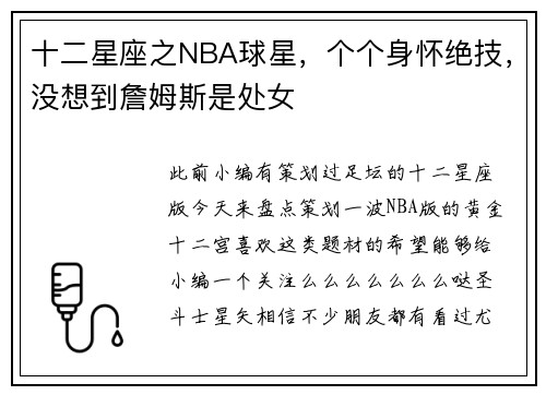 十二星座之NBA球星，个个身怀绝技，没想到詹姆斯是处女