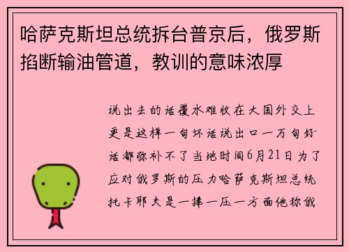 哈萨克斯坦总统拆台普京后，俄罗斯掐断输油管道，教训的意味浓厚