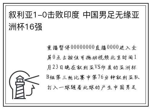 叙利亚1-0击败印度 中国男足无缘亚洲杯16强