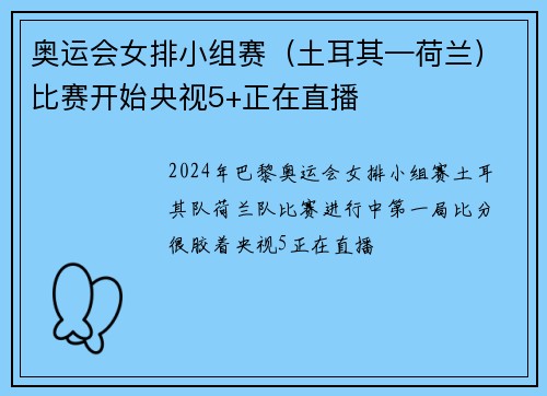 奥运会女排小组赛（土耳其—荷兰）比赛开始央视5+正在直播