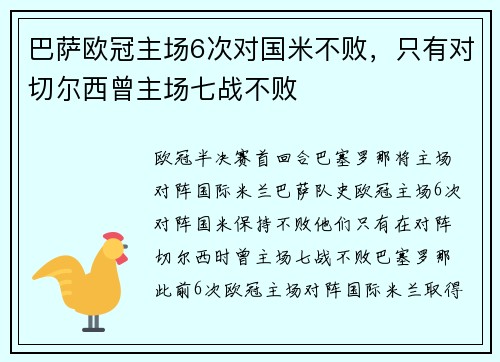 巴萨欧冠主场6次对国米不败，只有对切尔西曾主场七战不败