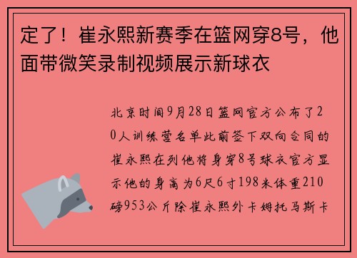 定了！崔永熙新赛季在篮网穿8号，他面带微笑录制视频展示新球衣
