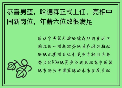 恭喜男篮，哈德森正式上任，亮相中国新岗位，年薪六位数很满足