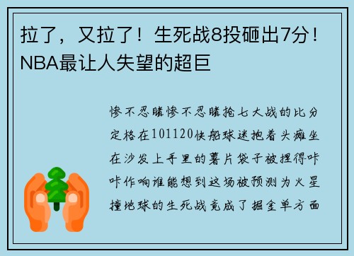 拉了，又拉了！生死战8投砸出7分！NBA最让人失望的超巨