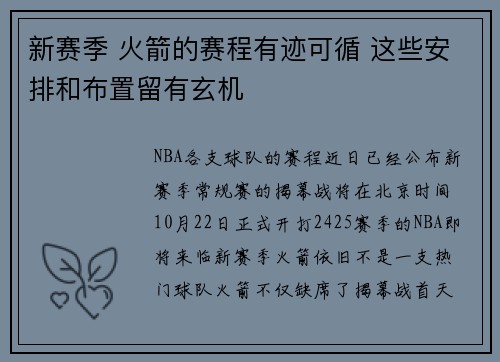新赛季 火箭的赛程有迹可循 这些安排和布置留有玄机