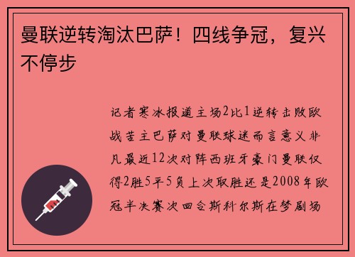 曼联逆转淘汰巴萨！四线争冠，复兴不停步