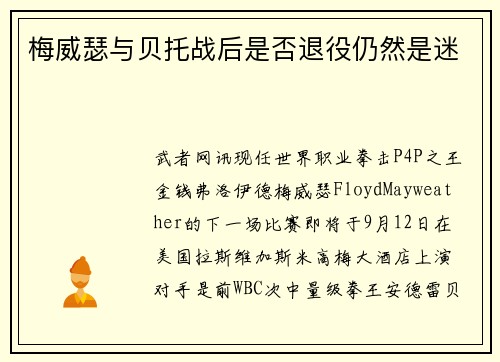 梅威瑟与贝托战后是否退役仍然是迷