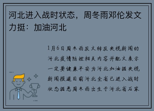 河北进入战时状态，周冬雨邓伦发文力挺：加油河北