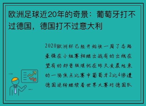 欧洲足球近20年的奇景：葡萄牙打不过德国，德国打不过意大利
