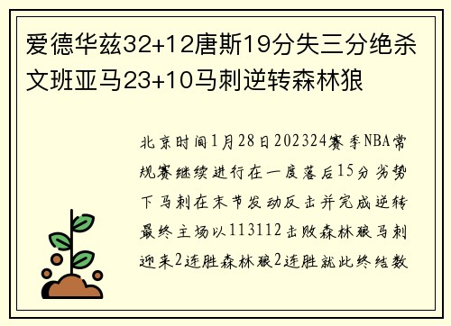 爱德华兹32+12唐斯19分失三分绝杀 文班亚马23+10马刺逆转森林狼