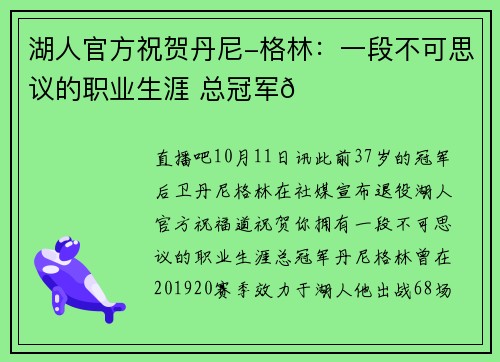 湖人官方祝贺丹尼-格林：一段不可思议的职业生涯 总冠军💜