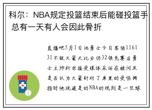 科尔：NBA规定投篮结束后能碰投篮手 总有一天有人会因此骨折