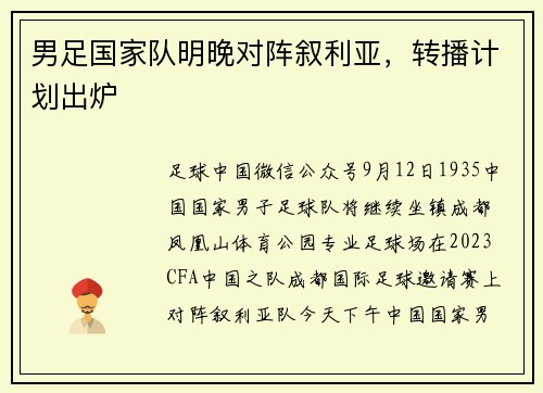 男足国家队明晚对阵叙利亚，转播计划出炉