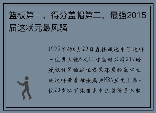 篮板第一，得分盖帽第二，最强2015届这状元最风骚