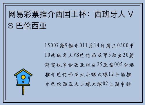 网易彩票推介西国王杯：西班牙人 VS 巴伦西亚