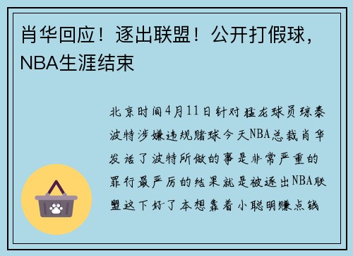 肖华回应！逐出联盟！公开打假球，NBA生涯结束