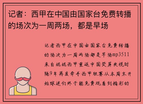 记者：西甲在中国由国家台免费转播的场次为一周两场，都是早场