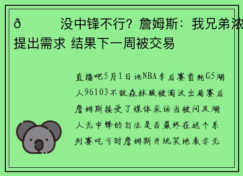 👀没中锋不行？詹姆斯：我兄弟浓眉提出需求 结果下一周被交易